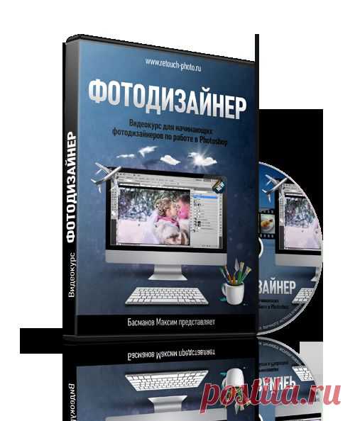"54 видео-урока, 14 часов 13 минут экранного видео
 посвященных только Adobe Photoshop!"

 
Для начинающих фото-дизайнеров по работе в Photoshop.
Способ обучиться профессиональной работе в Фотошоп. 
Стать отличным фото-дизайнером всего за 14,3 часов...
Без посещения дорогих курсов.
Без черно-белых самоучителей и без метода тыка.