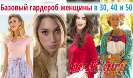 Гардероб женщины от 30 до 60: базовые правила Одежда может как украсить женщину, так и безнадежно испортить весь облик, поэтому ошибки в гардеробе не так уж безобидны, как кажется на первый взгляд.