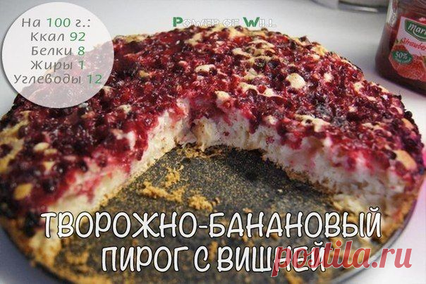 ТВОРОЖНО-БАНАНОВЫЙ ПИРОГ С ВИШНЕЙ
