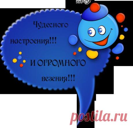 Чудесного настроения и огромного везения!