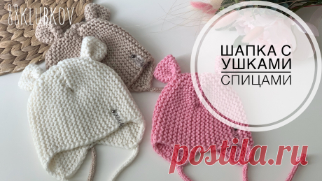 ЛЮБИМЫМ ТОЛЬКО ЛУЧШЕЕ ??! Шапка малышу спицами с ушками и завязками)