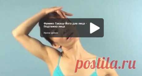 Йога для лица Фумико Такацу от носогубных складок