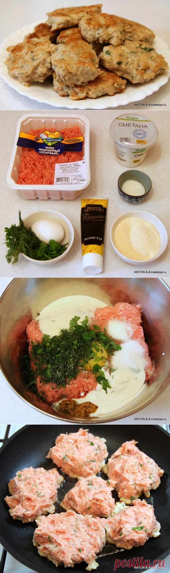 Самые вкусные в мире котлеты. 
=Фарш из индейки или курицы (я готовлю из индейки) - 800 граммов;
Манная крупа - 4 столовые ложки;
Сметана - 2 столовые ложки;
Яйцо - 1 штука;
Петрушка, укроп - 3-4 былинки;
Сахарный песок - 2 чайные ложки;
Горчица - 2 чайные ложки;
Соль, специи - по вкусу.