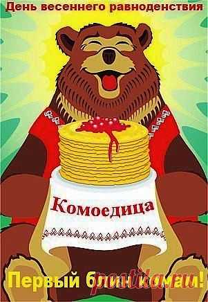 Масленица или Комоедица - pobedonosecs jimdo page!
