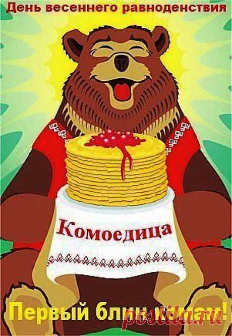 Масленица или Комоедица - pobedonosecs jimdo page!