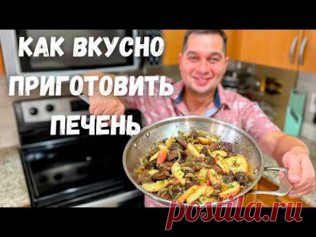 Как правильно жарить Печень с луком. Секрет приготовления нежной  печени на сковороде. Лучший рецепт