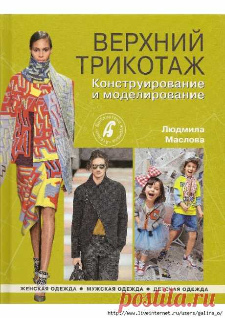 ВЕРХНИЙ ТРИКОТАЖ КОНСТРУИРОВАНИЕ и МОДЕЛИРОВАНИЕ.Л.МАСЛОВА