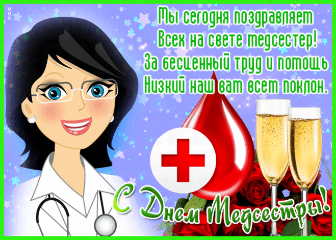 С Днем сестрички медицинской
От души я поздравляю,
Счастья личного, удачи
И терпения желаю.