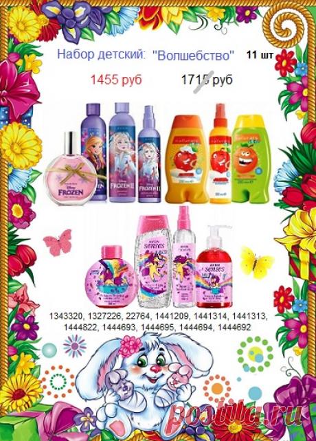✨😍🌸 Набор Эйвон детский со скидкой до 27.02. 

✨🌸 Без химических красителей и отдушек. 

😍 + наборы ПОДАРОЧНЫЕ ко &quot;Дню влюблённых&quot; и 23 февраля. 

Всё наборы - https://avon-lubov.ru/blogs/nabori/ 

👉 8908-046-52-89 стол заказов, мессенджеры, телефон Или пишите здесь. 

#avonsait #детскийнабор #эйвоннаборы #подарки #опт #оптом #скидки #заказатьэйвон