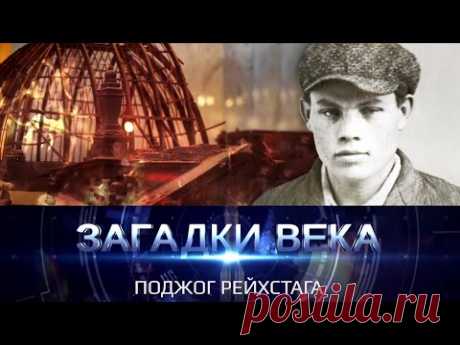 Поджог Рейхстага