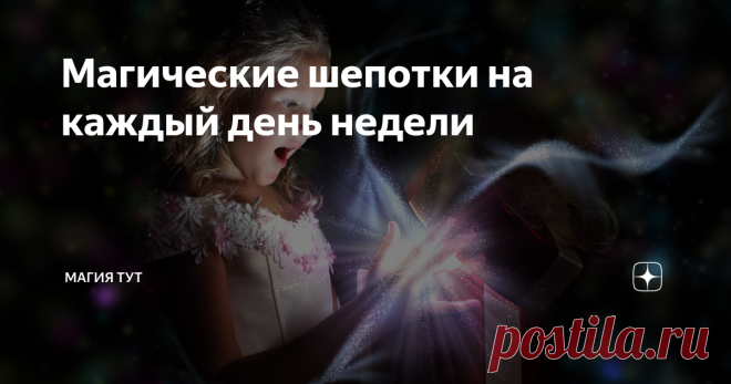 Магические шепотки на каждый день недели