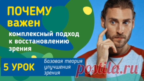 Как лучше начать осваивать упражнения для восстановления зрения — Смотреть в Эфире