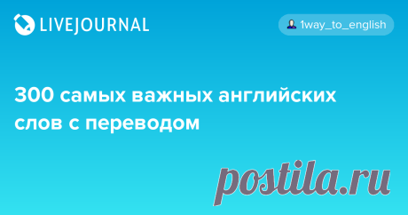 300 самых важных английских слов с переводом их чтение русскими буквами - 22 смысловые группы списками и мои толкования разницы 28 пар ключевых различий * 500 самых полезных слов с переводом - отобраны издательством Longman it (ит) - это, спокойное слово. this (зис) - это, выделительное слово, именно это. It is a pen. - это РУЧКА, this is a…