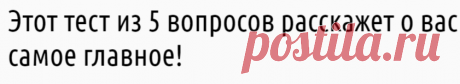 Lifter | Вот тест из 5 вопросов. И он расскажет о вас самое главное!