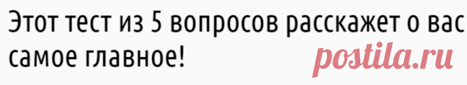 Lifter | Вот тест из 5 вопросов. И он расскажет о вас самое главное!