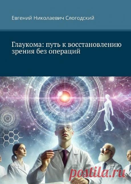 Глаукома: путь к восстановлению зрения без операций 2025