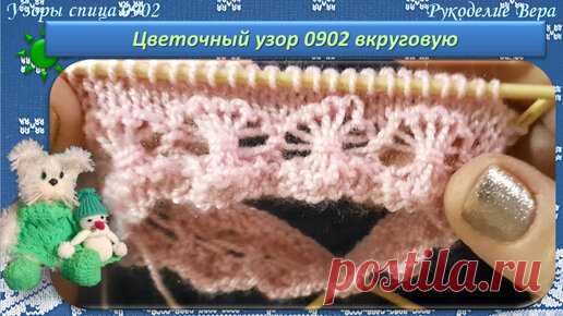 Вязание вкруговую красивого цветочного узора спицами 0902 / летняя шапочка для куклы 1 / вязание спицами / рукоделие / хобби | Рукоделие Вера / своими руками | Дзен