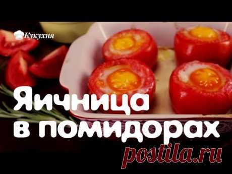 Яичница в помидорах. Простой пошаговый рецепт завтрака, в который влюбилась вся моя семья!