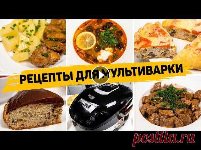 5 СУПЕР Простых РЕЦЕПТОВ в МУЛЬТИВАРКЕ - ВСЁ ЗАКИНУЛ И ГОТОВО! По промокоду 