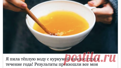 Я пила тёплую воду с куркумой каждое утро в течение года! Результаты превзошли все мои ожидания! — Полезные советы