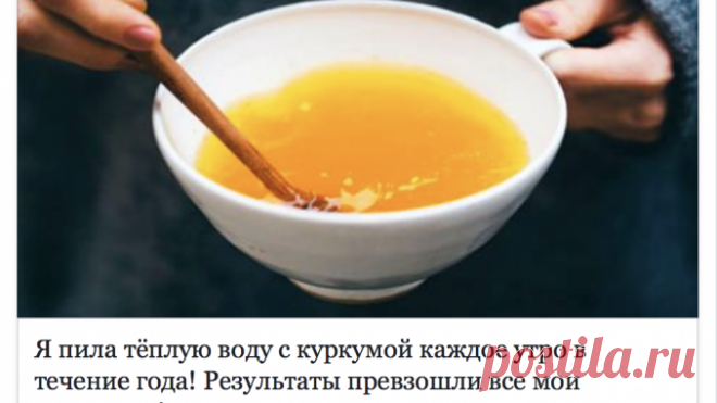 Я пила тёплую воду с куркумой каждое утро в течение года! Результаты превзошли все мои ожидания! — Полезные советы