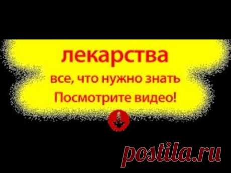 ШОК ! АСПИРИН И ЧТО СКРЫВАЮТ ОБ ЭТОМ 3.12.17
