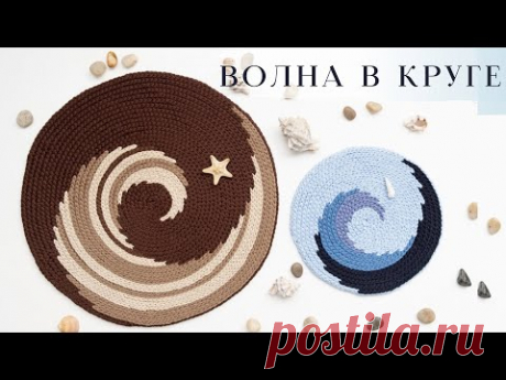 волна на круглой салфетке или ковре из остатков пряжи и не только крючком из шнура или трикотажной от Материнство и Вязание niki_knit