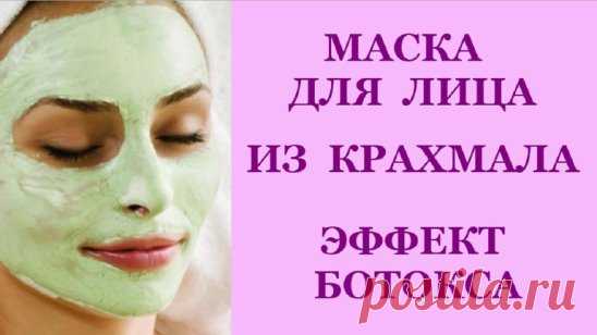 Маска из крахмала от морщин вместо ботокса.
Маска для зрелой кожи с появляющимися морщинками и признаками усталости, эффект от которой ни сколько не уступает знаменитому ботоксу.
Готовится на основе картофельного крахмала.
* 1 ст. ложка растворить в 100 мл холодной воды, влить эмалированную миску, добавить 500 мл кипятка. Варить до загустения.
* Добавить 5 ст. ложек свежевыжатого сока морковки и 1 ст. ложку сметаны. Тщательно размешать. Нанести тонким слоем на лицо на 20-2...