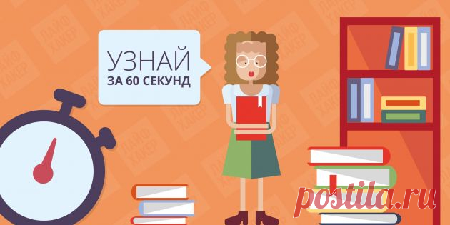 Видеосоветы для лайфхакера: ЗНАНИЯ ЗА МИНУТУ - Лайфхакер