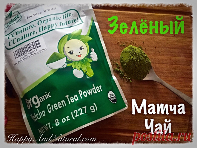 Зелёный чай Матча - кладезь антиоксидантов - Happy & Natural