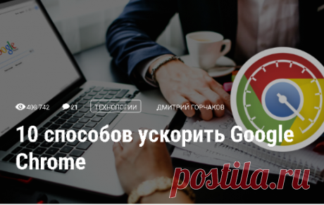 10 способов ускорить Google Chrome - Лайфхакер