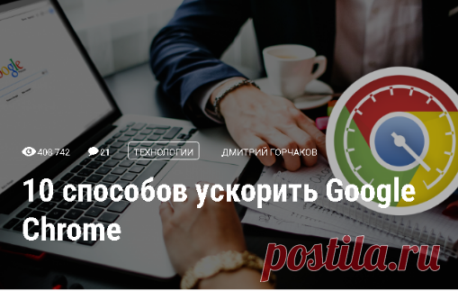 10 способов ускорить Google Chrome - Лайфхакер
