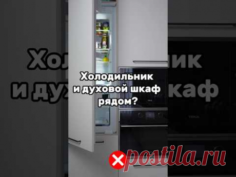 Холодильник и духовой шкаф рядом? #дизайкухни #дизайнеринтерьера #дизайнермосква #проекткухни