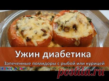Ужин диабетика. Запеченные помидоры с рыбой или курицей