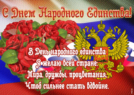 С Днем народного единства!
С датой светлой ноября!
Пусть же будет в вашей жизни
Место праздникам, друзья.