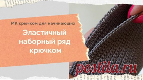 Эластичный наборный ряд крючком Красивый набор крючком Первый ряд крючком Вязание для начинающих