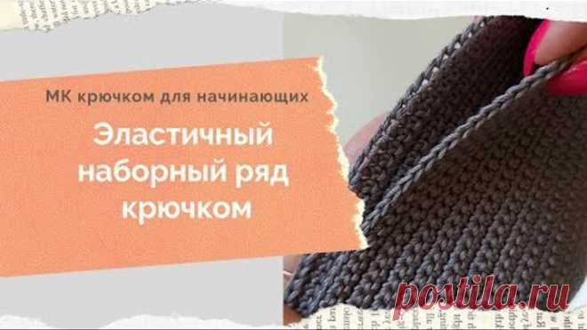 Эластичный наборный ряд крючком Красивый набор крючком Первый ряд крючком Вязание для начинающих