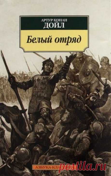 Белый отряд (Аудиокнига) - автор Артур Конан Дойл