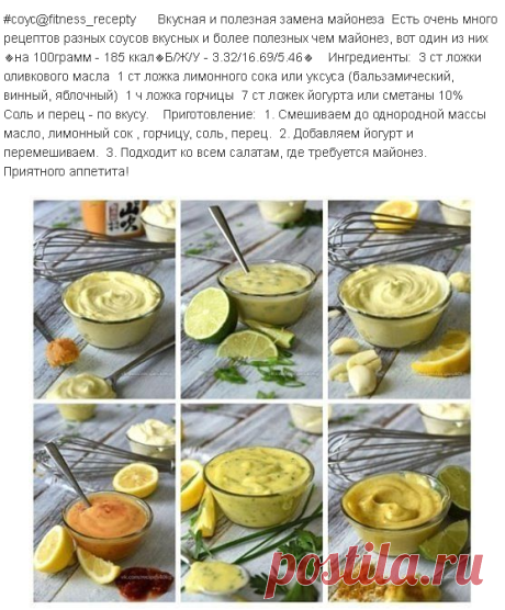 #соус@fitness_recepty Вкусная и полезная замена майонеза Есть очень много рецептов разных соусов вкусных и более полезных чем майонез, вот один из них 🔸на 100грамм - 185 ккал🔸Б/Ж/У - 3.32/16.69/5.46🔸 Ингредиенты: 3 ст ложки оливкового масла 1 ст ложка лимонного сока или уксуса (бальзамический, винный, яблочный) 1 ч ложка горчицы 7 ст ложек йогурта или сметаны 10% Соль и перец - по вкусу.