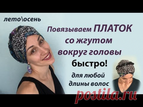 Как повязать платок СКЛАДОЧКАМИ от ЛИЦА, со жгутом вокруг головы. Для коротких и длинных волос.