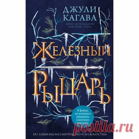 железный рыцарь