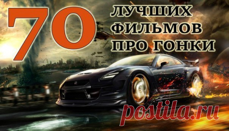 70 лучших фильмов про гонки! 1. Призрачный гонщик 2. Форсаж (все части) 3. Автострада 4. Скорость 5. Смертельная гонка 2 6. Драйв  7. 300 километров в час 8. Прирожденный гонщик 9. Уличный гонщик  10. Форсаж 11. Крутящий момент 12. Байкеры 13. Смертельная гонка 14. Феррари 15. Угнать за 60 секунд 16. Такси (все части) 17. Жажда скорости 18. Перевозчик 19. Полный привод 20. Неуправляемый занос 21. Погнали! 22. Автострада 23. Тачка номер 19 24. Гонка 2 25. Экстремальные гонки 26. Шоссе смерти…