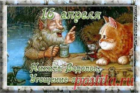 С праздником Никиты Ледолома!