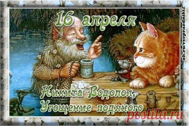 С праздником Никиты Ледолома!