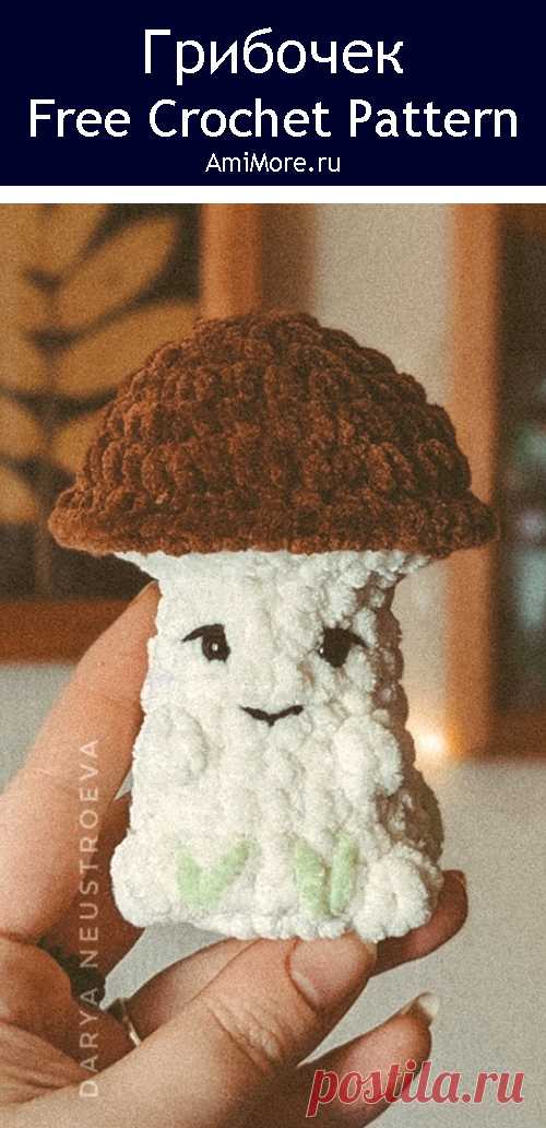 PDF Грибочек крючком. FREE crochet pattern; Аmigurumi toy patterns. Амигуруми схемы и описания на русском. Вязаные игрушки и поделки своими руками #amimore - маленький гриб из плюшевой пряжи, грибок, плюшевый грибочек, белые грибы, грибочки.