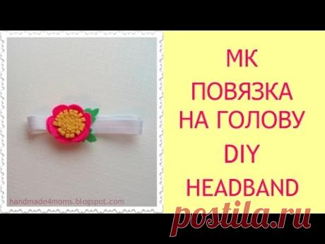 DIY Повязка на голову своими руками