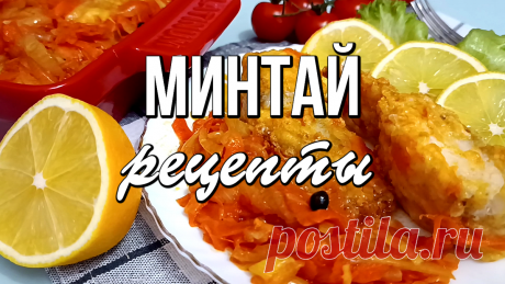 Лучшие рецепты из минтая на каждый день: хоть на ужин, хоть на обед. Сразу 6 рецептов