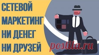 Вся правда о сетевом маркетинге | Верю-не верю | Яндекс Дзен