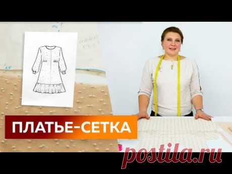 Как сшить нарядное платье-сетка с оборкой? Часть 2. Раскрой. Платье 2021 2022 с объемными рукавами.