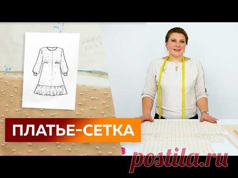 Как сшить нарядное платье-сетка с оборкой? Часть 2. Раскрой. Платье 2021 2022 с объемными рукавами.